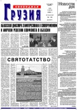Svobodnaia_Gruzia_2002_N109.pdf.jpg