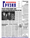 Svobodnaia_Gruzia_2002_N178.pdf.jpg