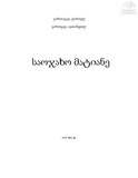 8. საოჯახო მატიანე.pdf.jpg