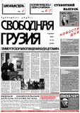 Svobodnaia_Gruzia_1999_N312.pdf.jpg