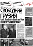 Svobodnaia_Gruzia_1999_N314.pdf.jpg