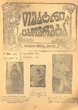 Teatri_Da_Cxovreba_1917_N36.pdf.jpg