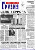 Svobodnaia_Gruzia_2002_N227.pdf.jpg