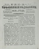 Tifliskie_Vedomosti_1831_N24-25-26.pdf.jpg