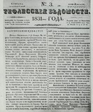 Tifliskie_vedomosti_1831_N3.pdf.jpg