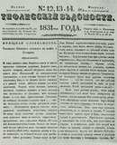 Tifliskie_Vedomosti_1831_N12-13-14.pdf.jpg