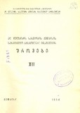 Qutaisis_Saxelmwifo_Pedagogiuri_Institutis_Shromebi_1954_XII.pdf.jpg