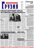 Svobodnaia_Gruzia_2002_N64.pdf.jpg