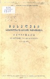 Masalebi_Saqartvelosa_Da_Kavkasiis_Istoriisatvis_1955_XXXII.pdf.jpg