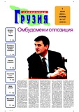 Svobodnaia_Gruzia_2006_N147.pdf.jpg