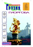 Svobodnaia_Gruzia_2006_N226-227.pdf.jpg