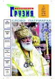 Svobodnaia_Gruzia_2006_N165.pdf.jpg