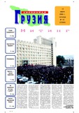 Svobodnaia_Gruzia_2006_N61.pdf.jpg