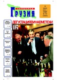 Svobodnaia_Gruzia_2006_N103.pdf.jpg