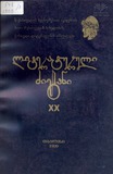 Literaturuli_Dziebani_1999_XX.pdf.jpg