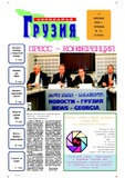 Svobodnaia_Gruzia_2006_N41.pdf.jpg