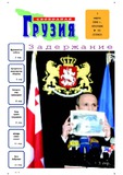 Svobodnaia_Gruzia_2006_N58.pdf.jpg