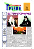 Svobodnaia_Gruzia_2006_N175.pdf.jpg