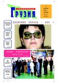 Svobodnaia_Gruzia_2006_N24.pdf.jpg