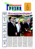 Svobodnaia_Gruzia_2006_N125.pdf.jpg