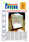 Svobodnaia_Gruzia_2006_N162.pdf.jpg