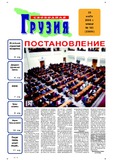 Svobodnaia_Gruzia_2006_N183.pdf.jpg