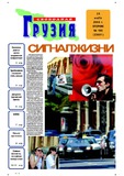 Svobodnaia_Gruzia_2006_N186.pdf.jpg