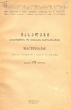 Masalebi_Saqartvelos_Da_Kavkasiis_Istoriisatvis_1937_VII.pdf.jpg