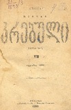 Akakis_Tviuri_Krebuli_1899_N VII.pdf.jpg