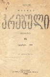 Akakis_Tviuri_Krebuli_1899_NIX.pdf.jpg