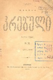 Akakis_Tviuri_Krebuli_1898_NX.pdf.jpg