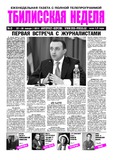 TbiliskaiaNedelia_2014_N3.pdf.jpg