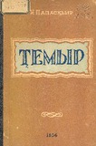 Temir_1955.pdf.jpg