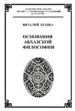 Osnovania_Abxazskoi_Filosofii.pdf.jpg