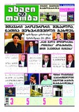 Akhali_Taoba_2019_N133.PDF.jpg