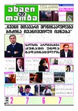 Akhali_Taoba_2019_N137.PDF.jpg