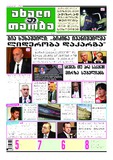 Akhali_Taoba_2018_N248.PDF.jpg