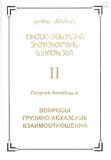 Qartul-Afxazuri_Urtiertobis_Sakitxebi_II.pdf.jpg