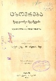 CxovrebaMefeGiorgiMecametisa_1893.pdf.jpg