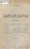 Saistorio_Masalebi_Wignaki_Meore.pdf.jpg