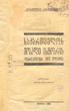 Saqartvelos_Mokle_Istoria_Udzvelesi_Droidan.pdf.jpg