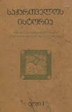 Saqartvelos_Istoria_Tomi I.pdf.jpg