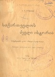 Saqartvelos_Dzveli_Istoria_1920.pdf.jpg