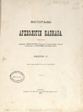 Materiali_Po_Arxeologii_Kavkaza_1893.pdf.jpg