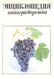 Enciklopedia_Vinogradstva_1987.pdf.jpg