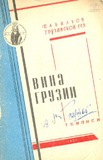 Vina_Gruzii_1961.pdf.jpg