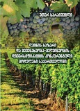 WineMarketAndCompetitiveModelsOfDiversificationOfTheViticultureWinemaking Industry in Georgia.pdf.jpg
