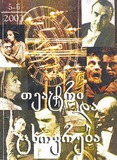 Teatri_Da_Cxovreba_2003_N5-6.pdf.jpg