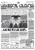 Sakartvelos_Respublika_2006-N17.pdf.jpg