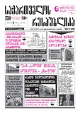 Sakartvelos_Respublika_2008-N214.pdf.jpg